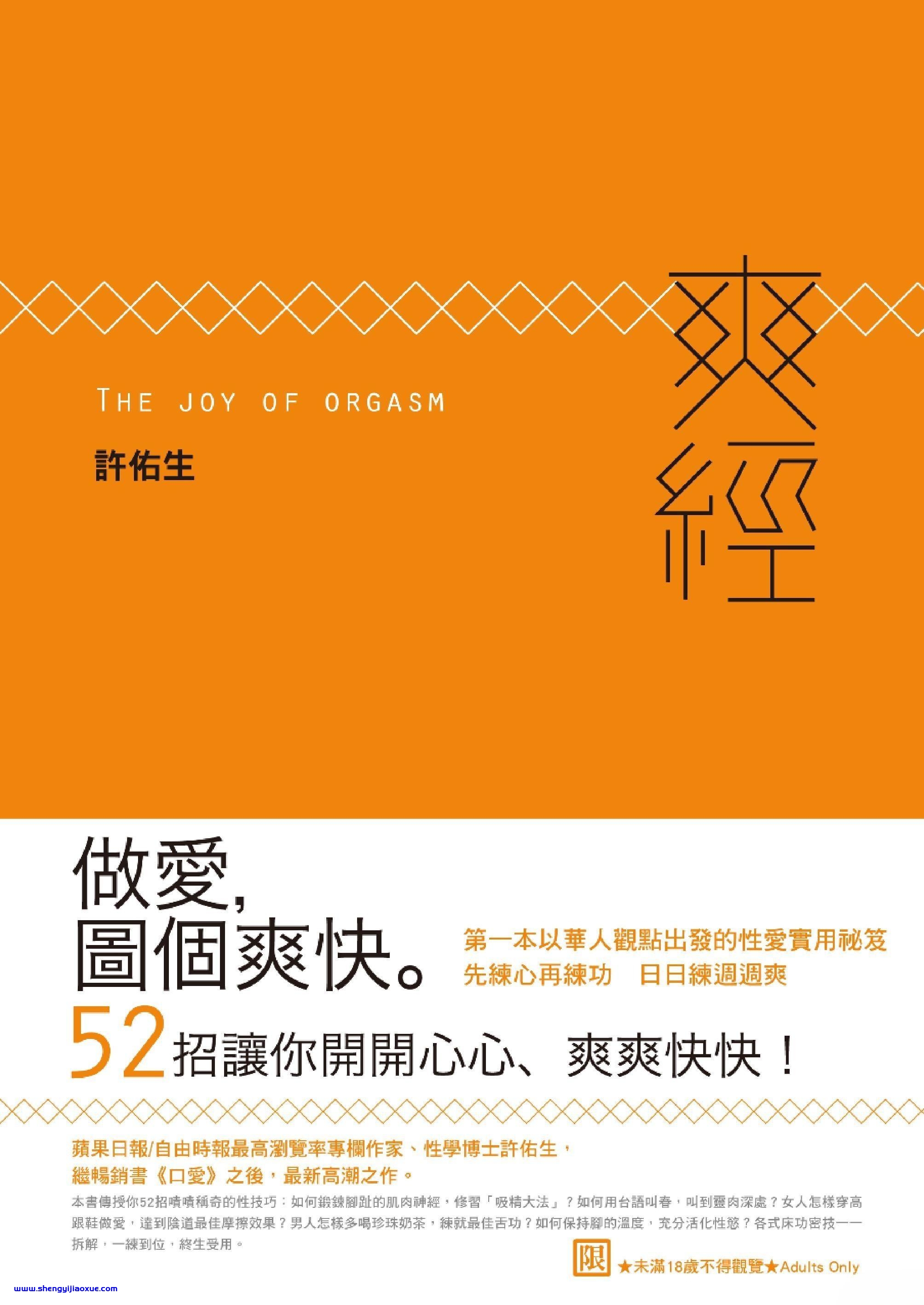 爽经：The Joy of Orgasm (許佑生)
