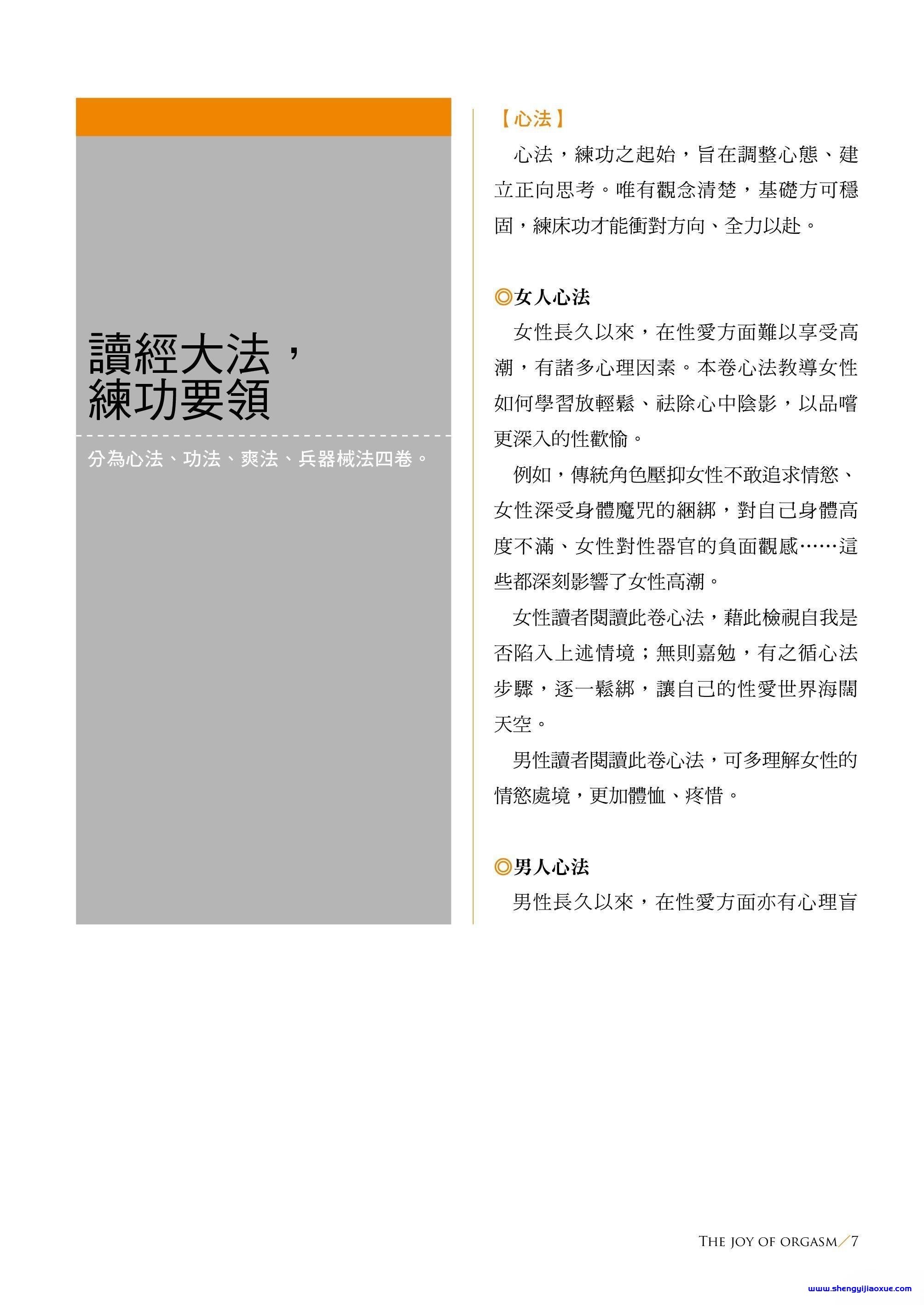 《爽经》以爽为目标，以「经」为名。内分心法、功法、爽法、兵器械法四卷，宛如练功之经籍。让你从心开始，以身体验，循序渐进发现性爱的美妙欢愉。首练「心法」︰破除男女双方对于性观念的错误迷思。自古以来女性对于自身的羞怯与恐惧，该如何释放？男性是否懂得如何将心比心、疼惜女性？再练「功法」︰举凡招式、体位、力道拿捏、创意出击……皆有精彩例证与招式建议。