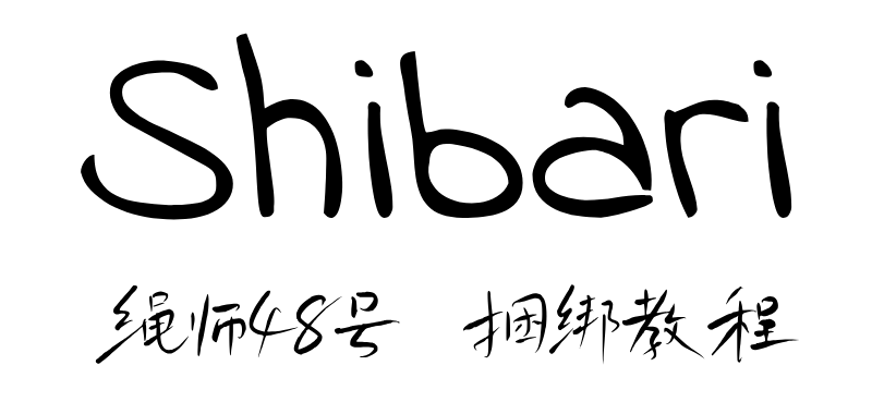绳师48号